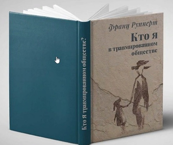 [Франц Рупперт] Кто я в травмированном обществе_ (_0.png